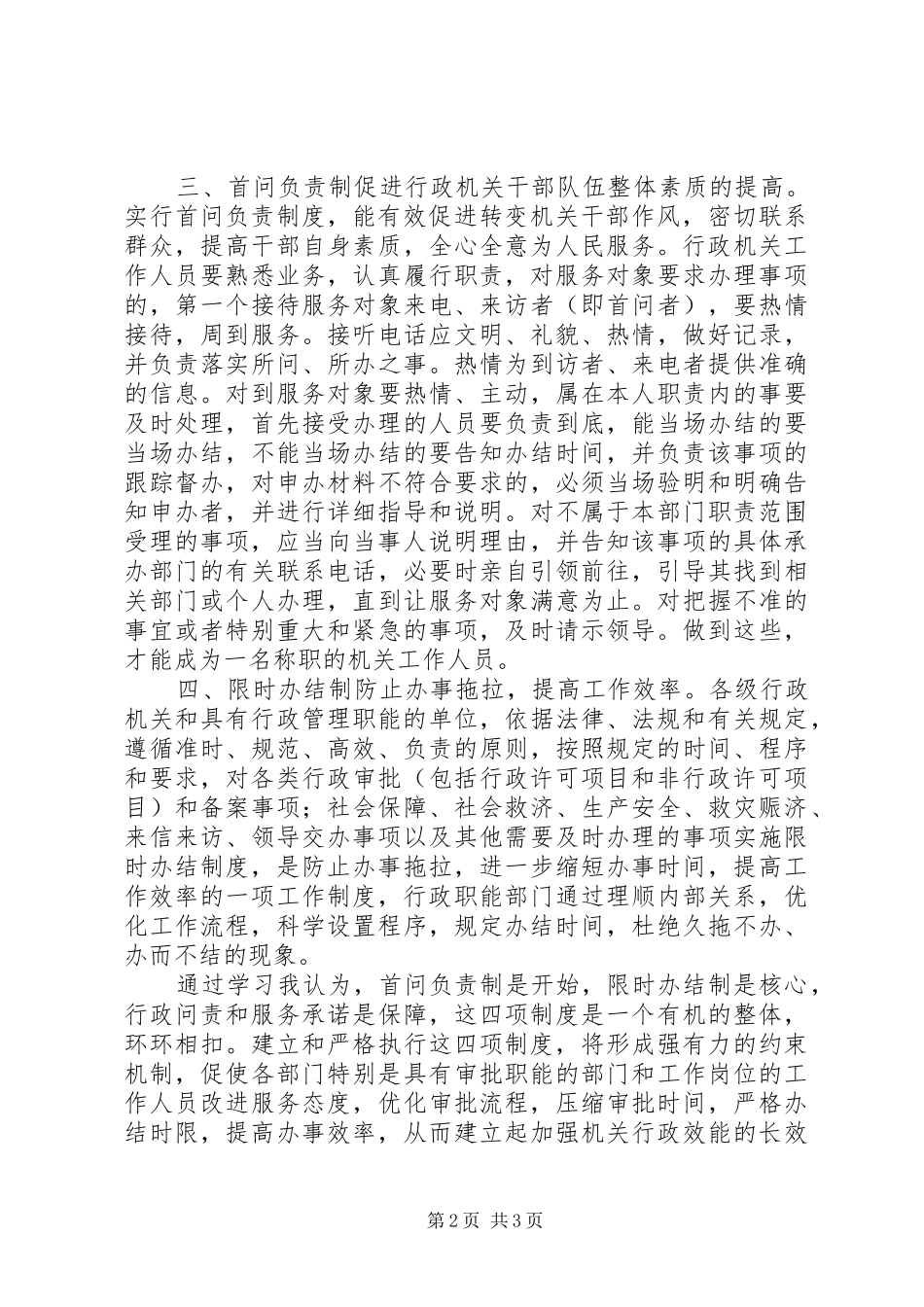 “两项法规”和“问责办法”学习心得体会_第2页