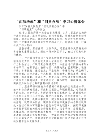 “两项法规”和“问责办法”学习心得体会