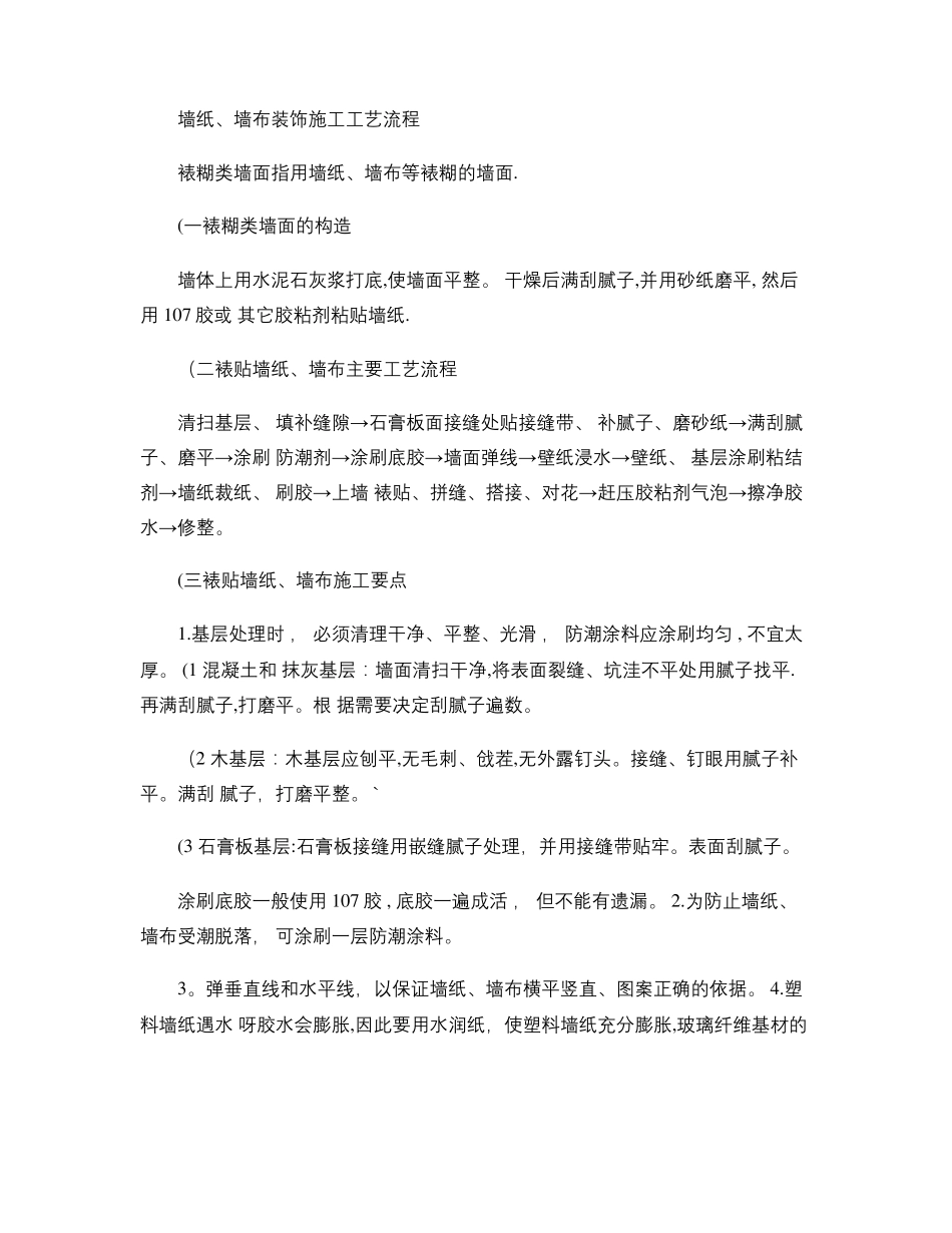 全套装修施工工艺流程及做法精_第2页