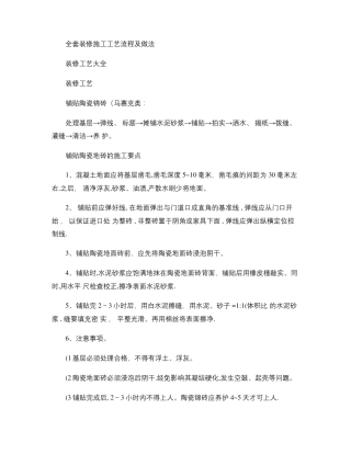 全套装修施工工艺流程及做法精