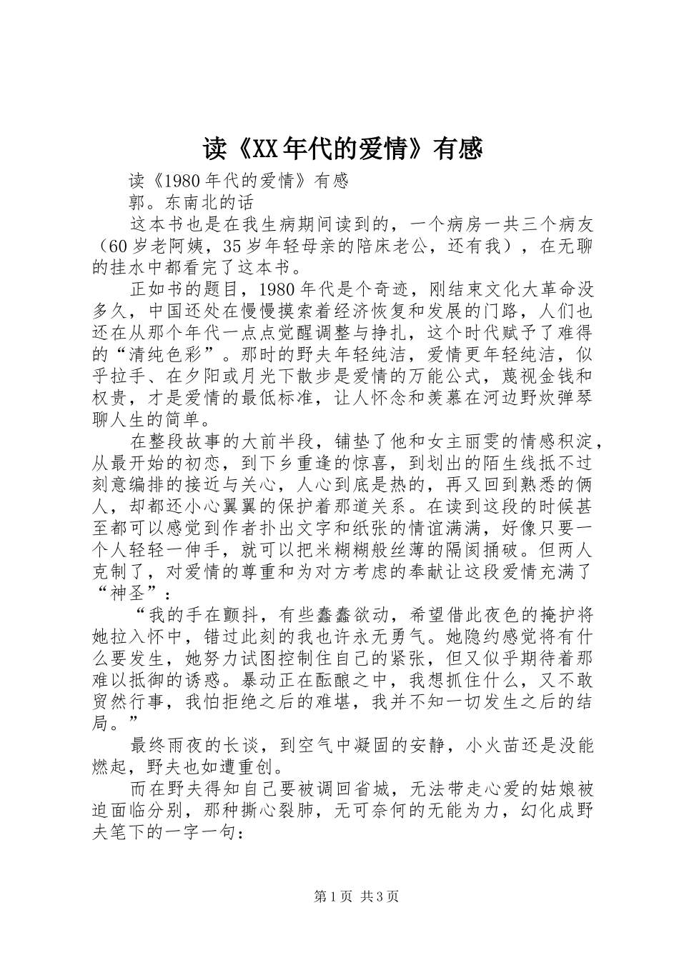 读《XX年代的爱情》有感_第1页