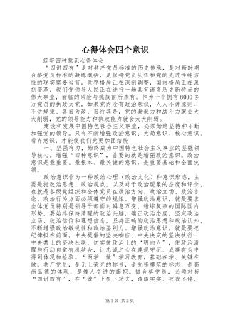 心得体会四个意识