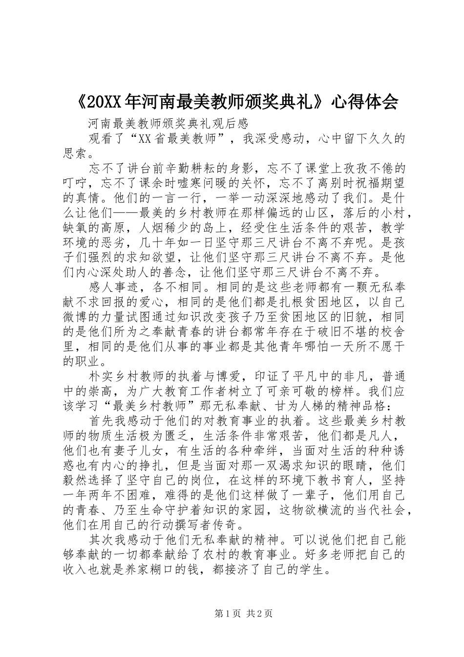《20XX年河南最美教师颁奖典礼》心得体会 (2)_第1页