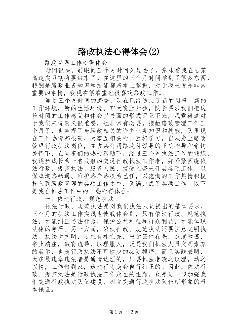 路政执法心得体会(2)_第1页