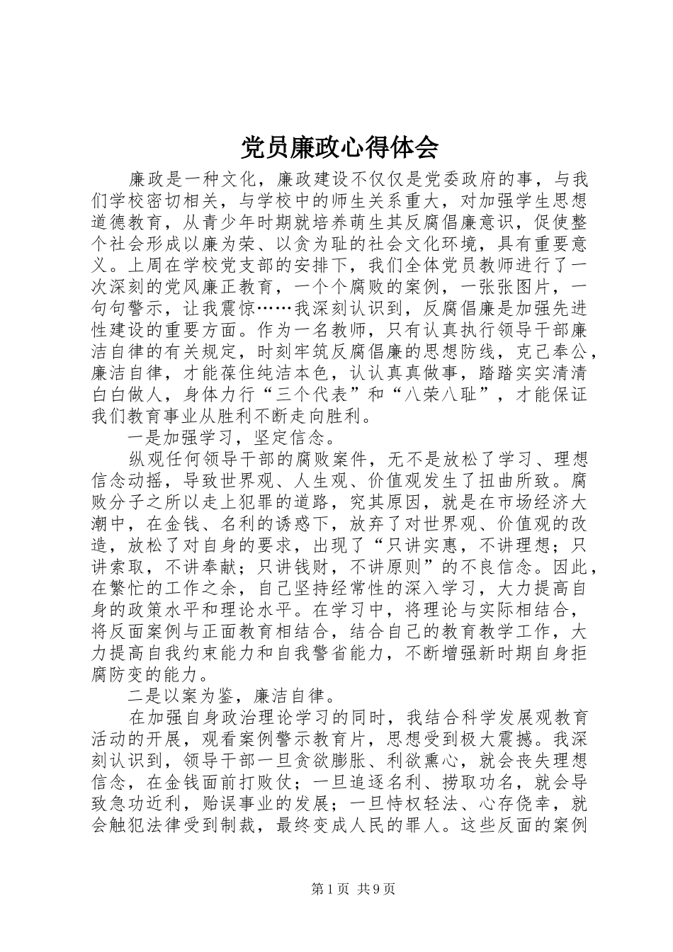 党员廉政心得体会_第1页