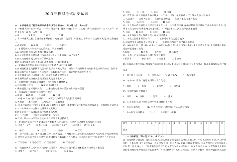 2013年模拟考试历史试题_第1页