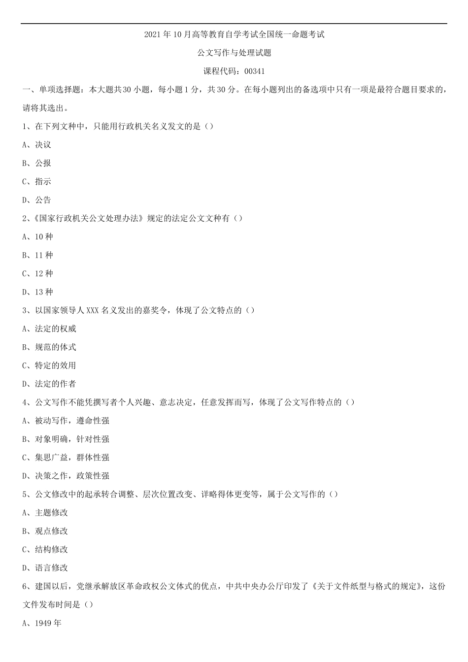 2021年10月全国自学考试00341公文写作与处理试题_第1页