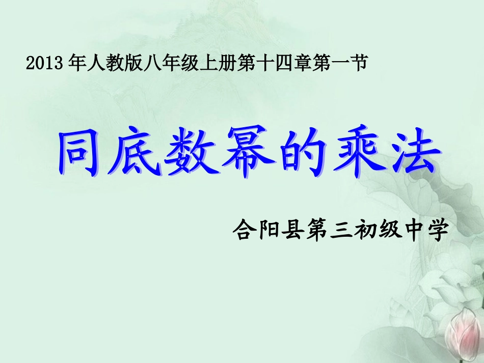 同底数幂课件_第1页