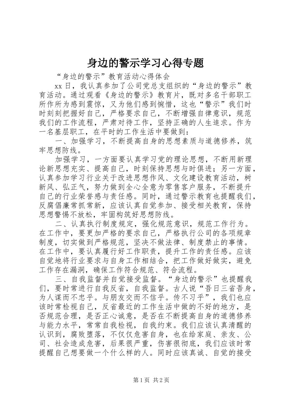 身边的警示学习心得专题_1_第1页