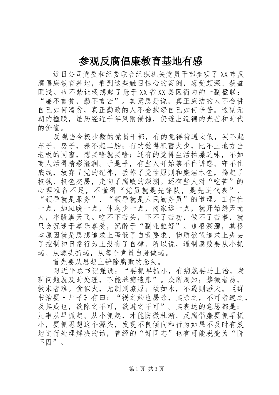 参观反腐倡廉教育基地有感_第1页