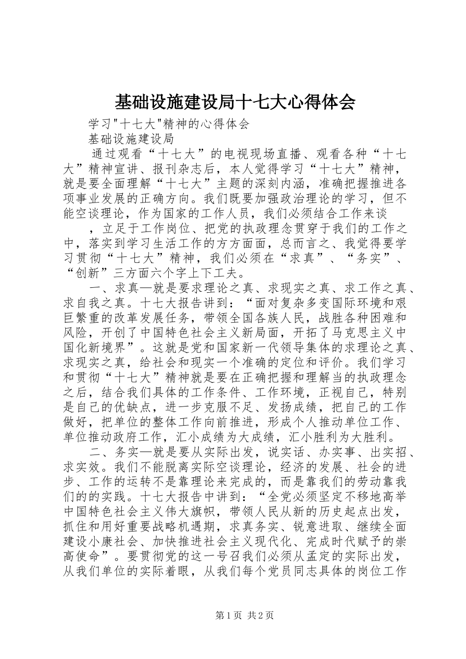 基础设施建设局十七大心得体会_第1页