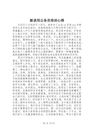 新录用公务员培训心得