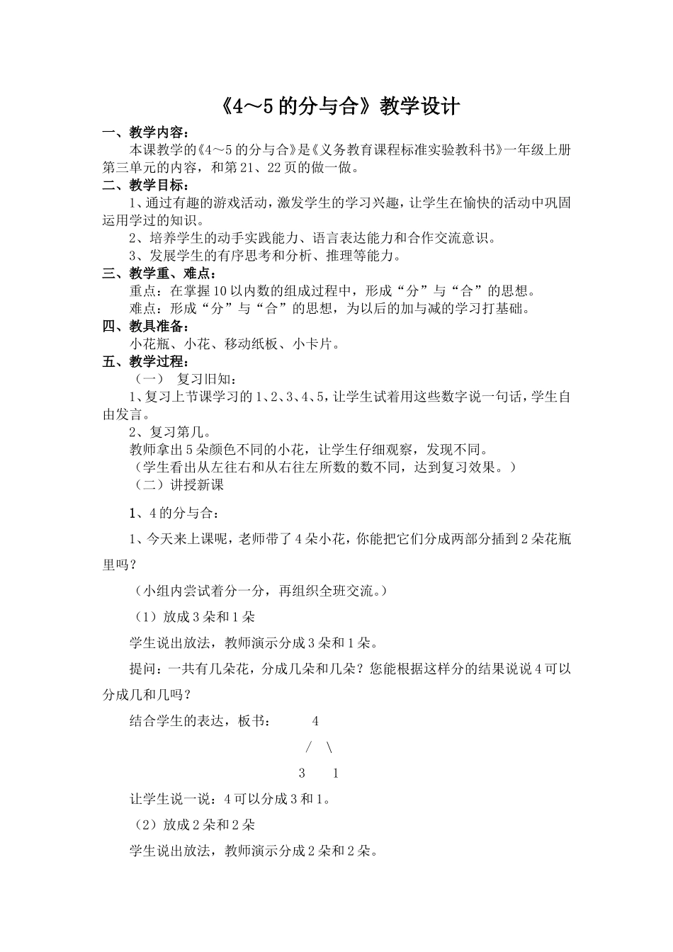 《4～5的分与合》教学设计_第1页