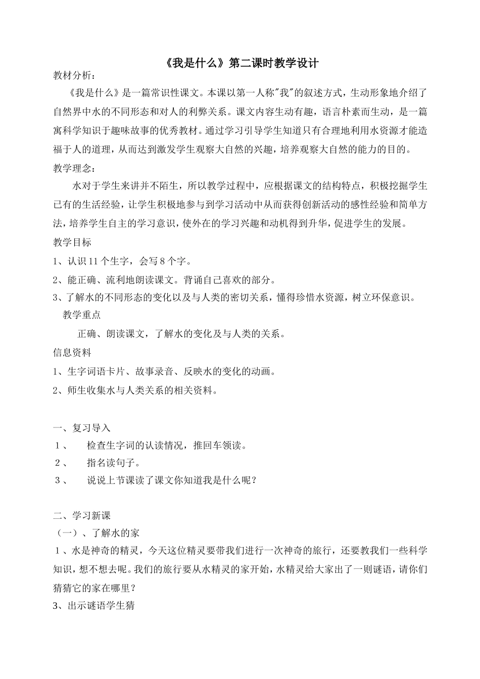 我是什么教学设计Doc1_第1页