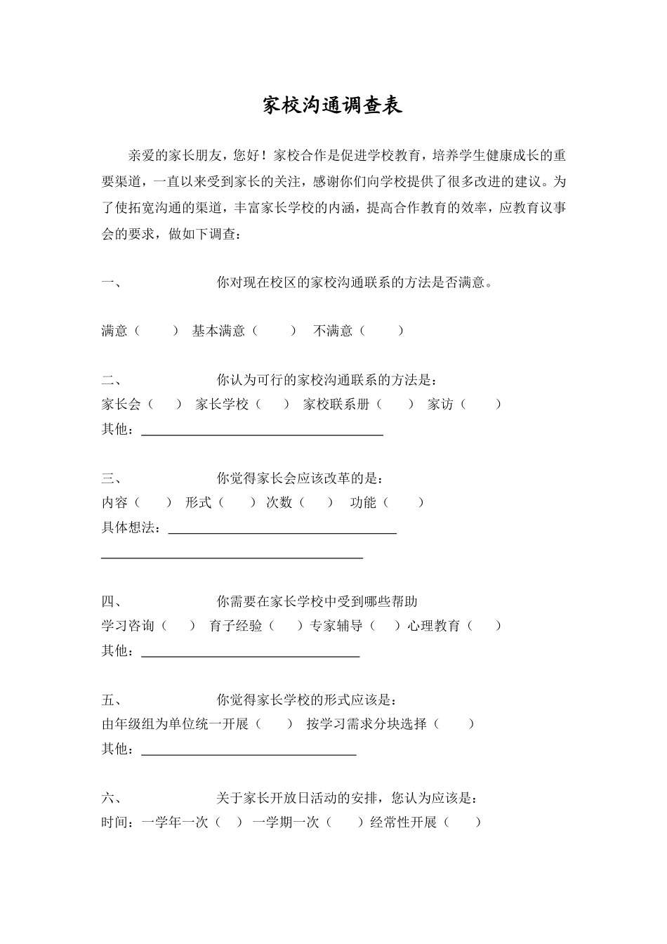 家校沟通的调查表_第1页