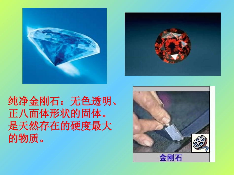 金刚石、石墨和C60（好） (2)_第3页