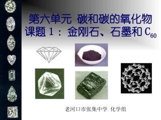 金刚石、石墨和C60（好） (2)