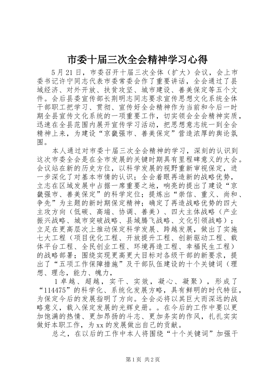 市委十届三次全会精神学习心得_第1页