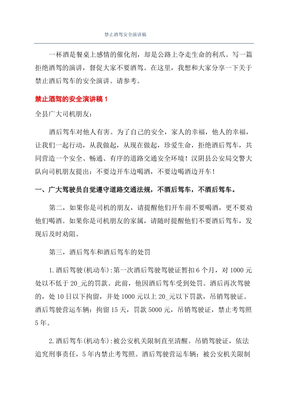 禁止酒驾安全演讲稿_第1页