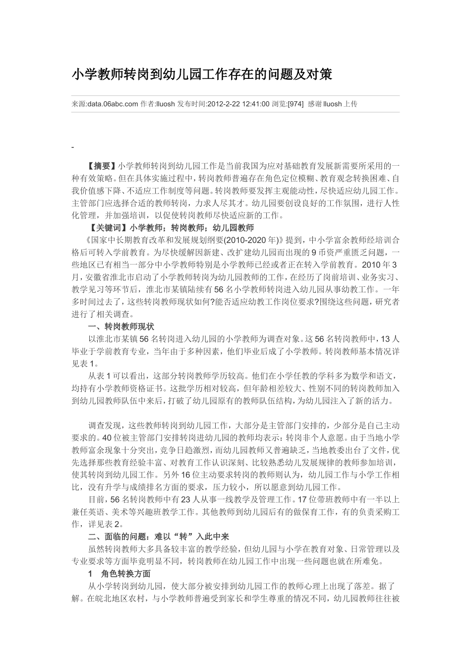 小学教师转岗到幼儿园工作存在的问题及对策_第1页