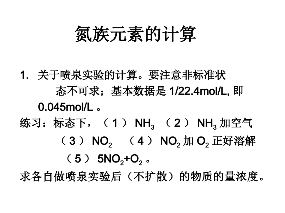氮族元素的计算_第1页