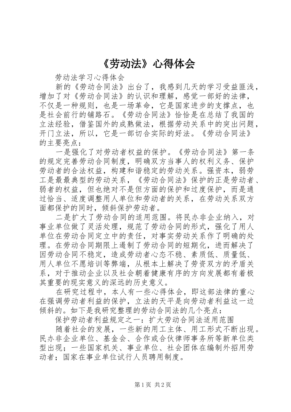 《劳动法》心得体会_2_第1页