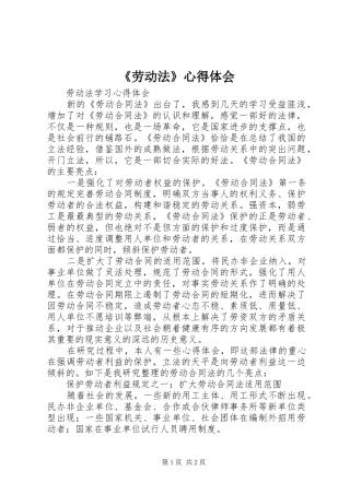 《劳动法》心得体会_2