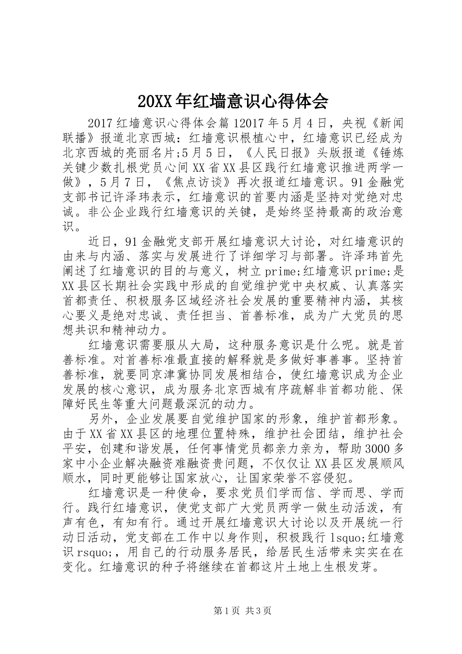 20XX年红墙意识心得体会_第1页