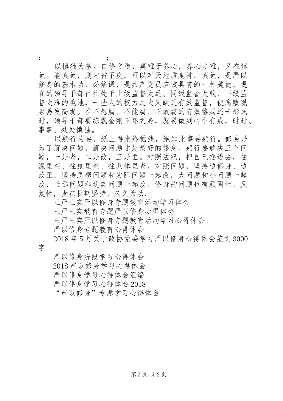 组织部长严以修身心得体会_第2页