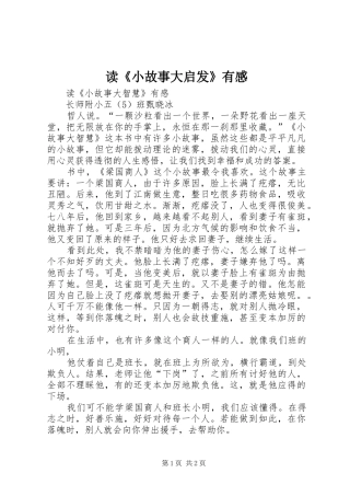读《小故事大启发》有感