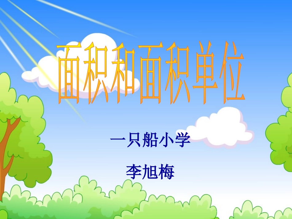 面积和面积单位（三年级下）_第1页