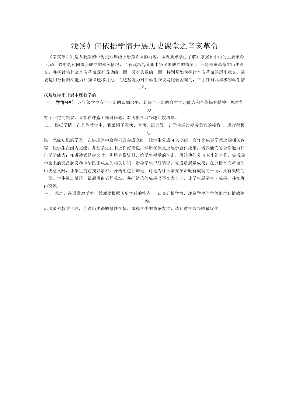 浅谈如何依据学情开展历史课堂之辛亥革命_第1页