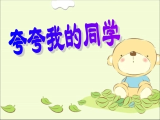 三上《夸夸我的同学》