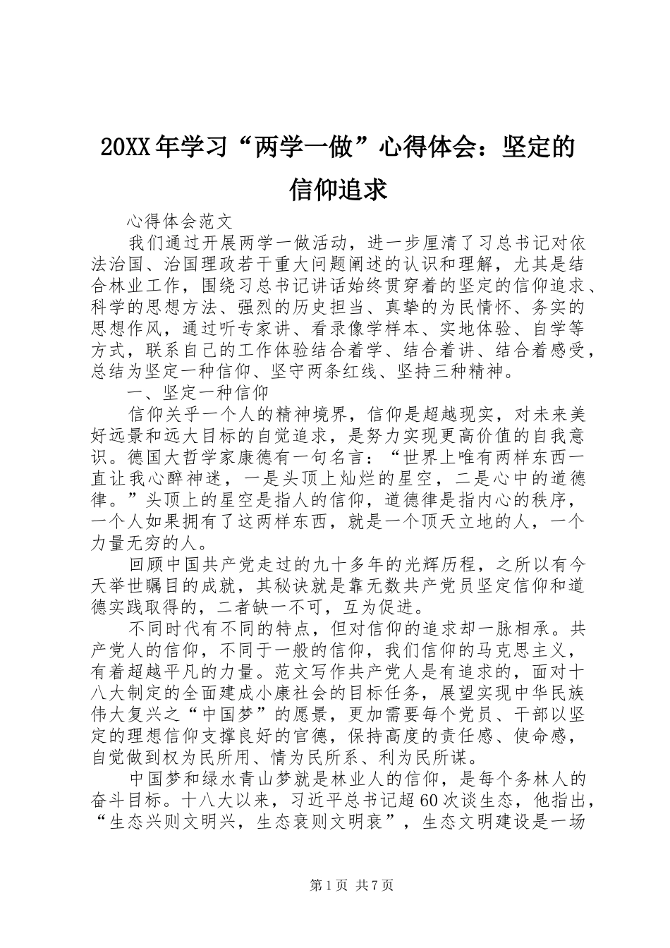 20XX年学习“两学一做”心得体会：坚定的信仰追求_第1页