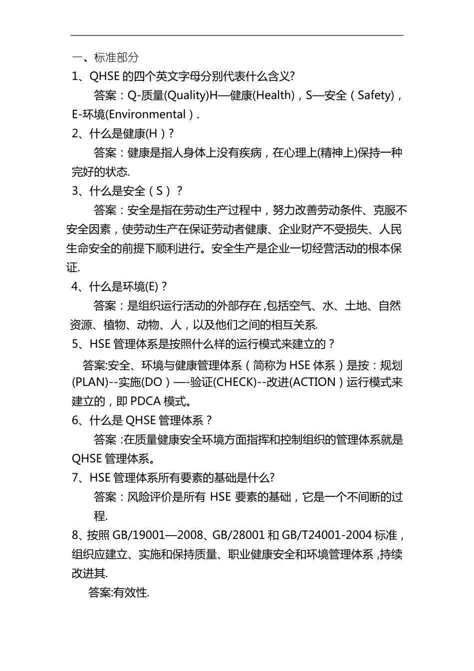QHSE管理体系学习资料_第1页