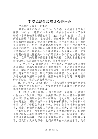学校长混合式培训心得体会