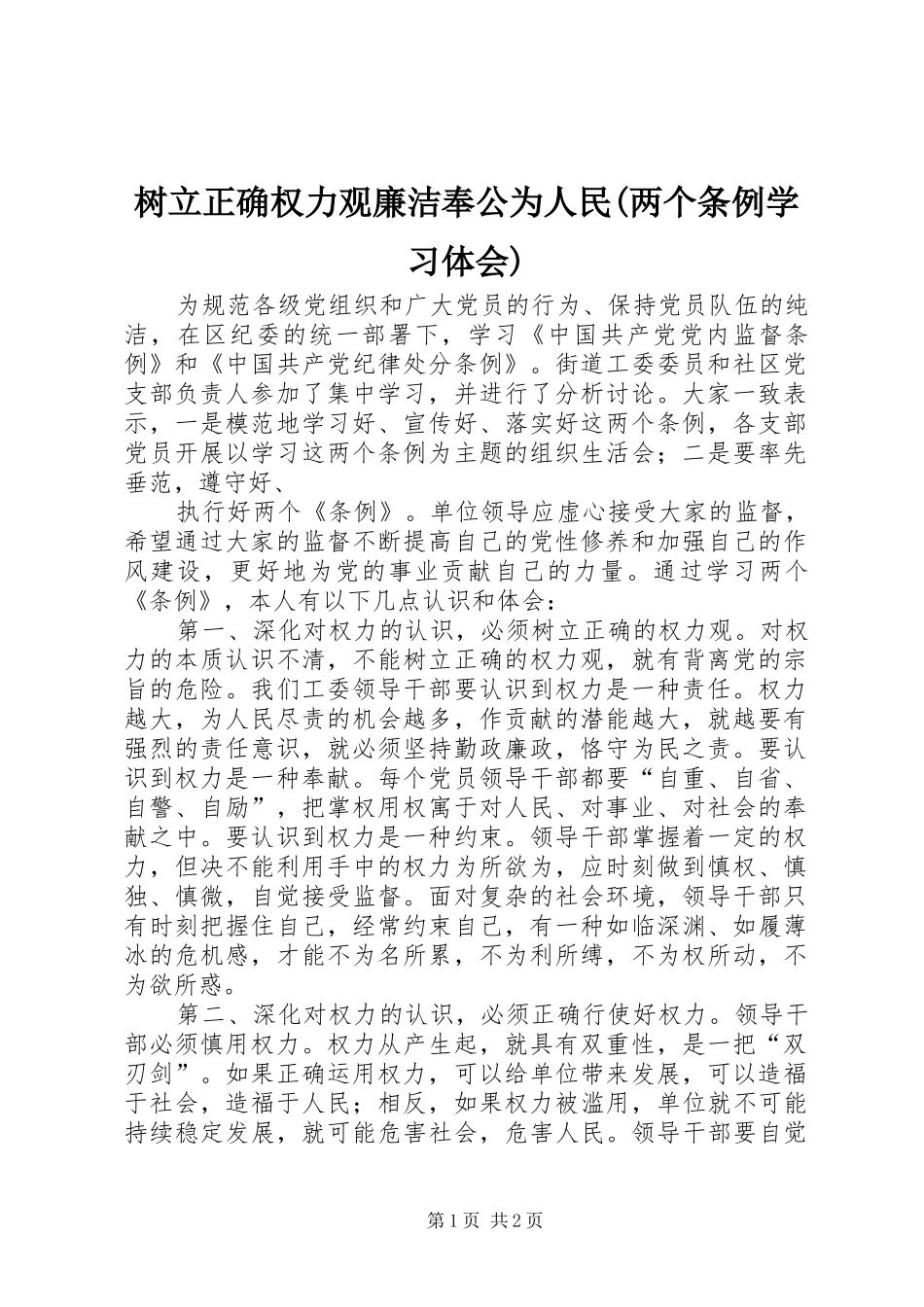 树立正确权力观廉洁奉公为人民(两个条例学习体会)_第1页