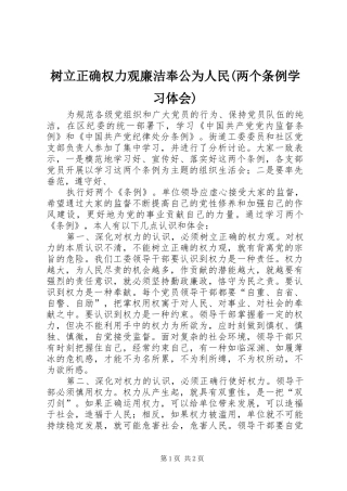 树立正确权力观廉洁奉公为人民(两个条例学习体会)