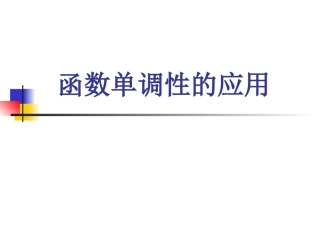 函数单调性的应用