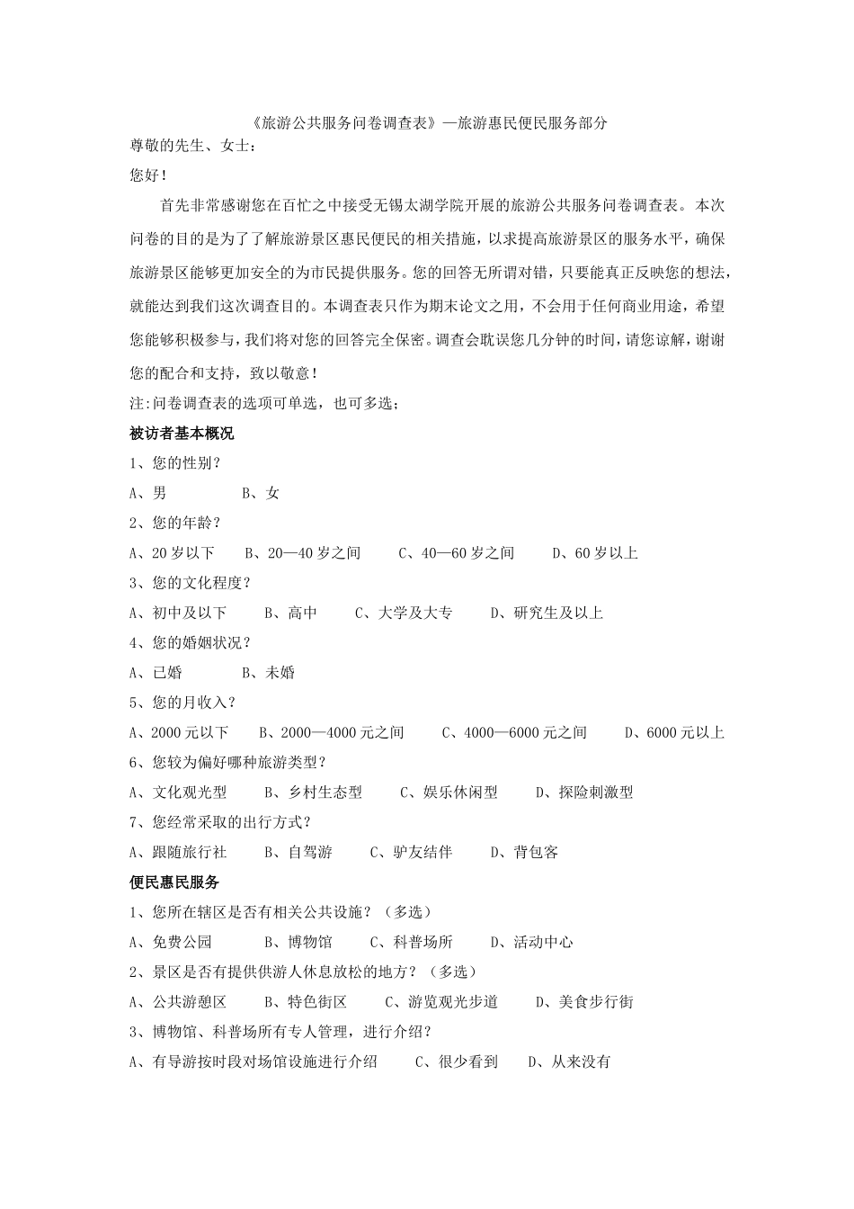 旅游公共服务问卷调查表_第1页
