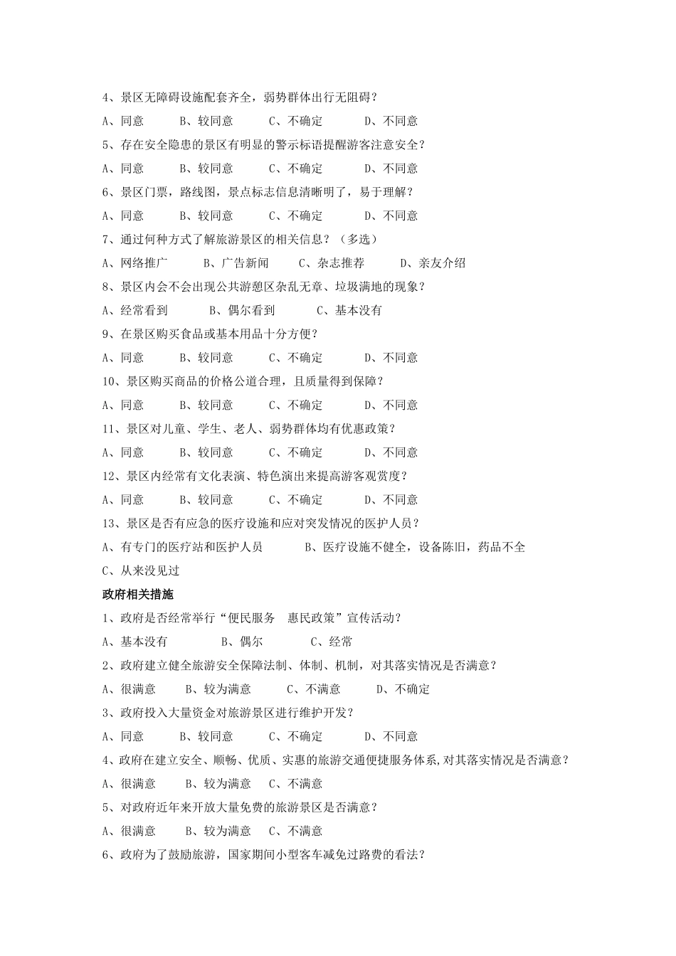 旅游公共服务问卷调查表_第2页