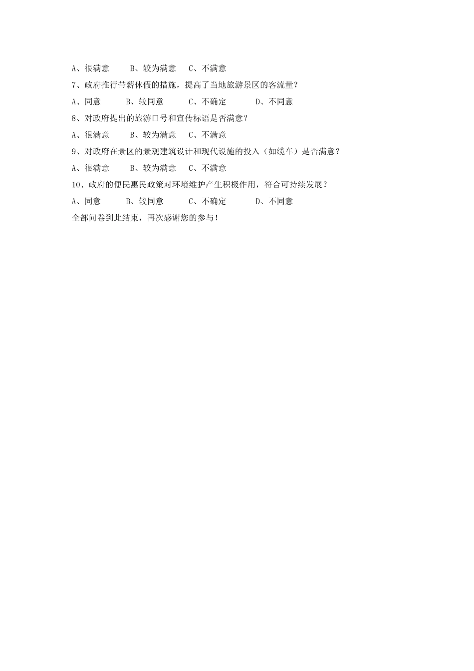 旅游公共服务问卷调查表_第3页