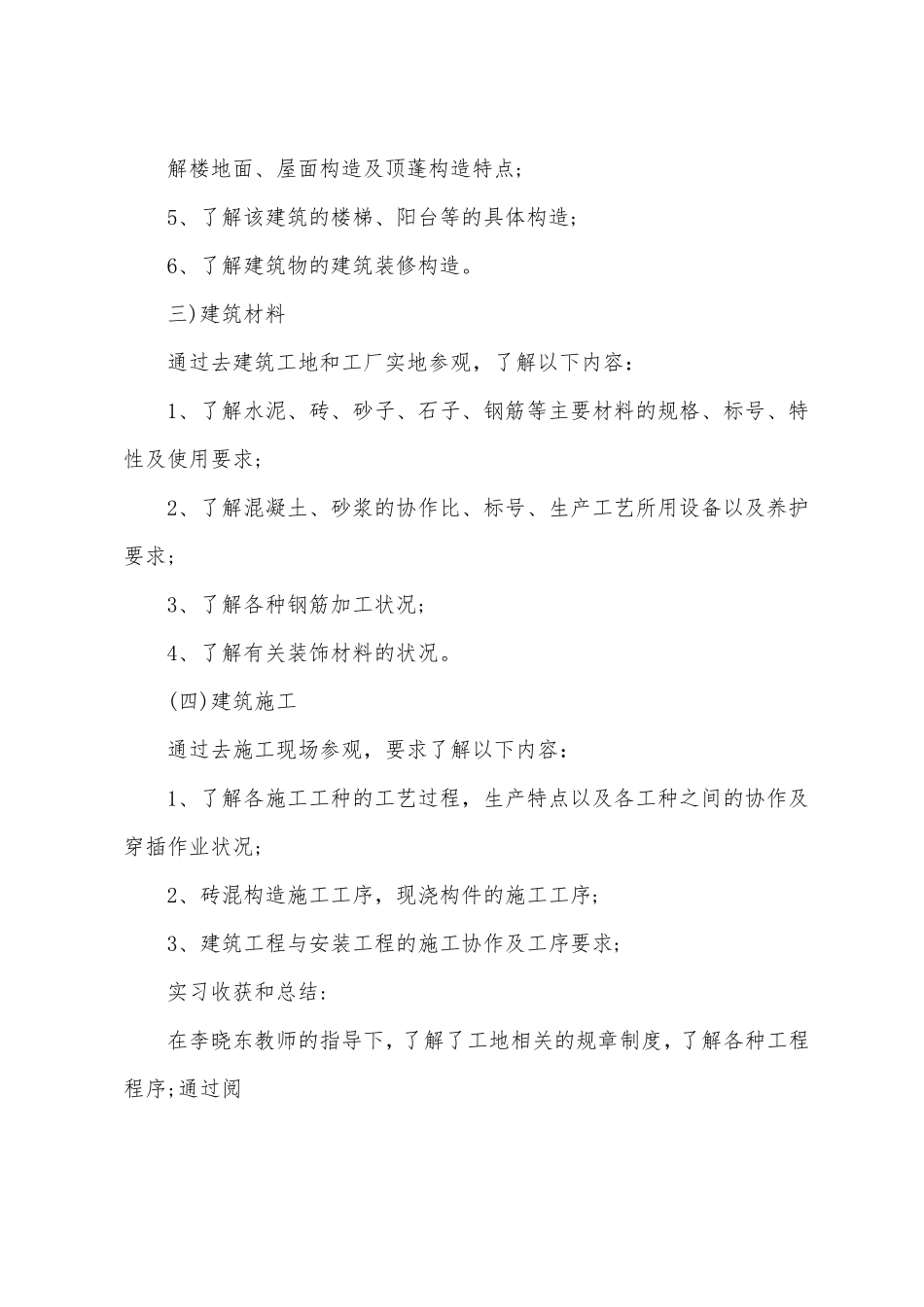 房屋建筑学实习报告5篇_第2页