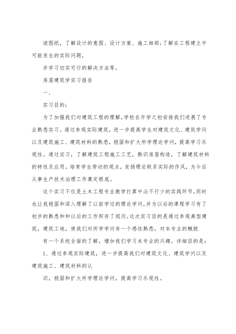 房屋建筑学实习报告5篇_第3页