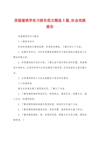 房屋建筑学实习报告5篇
