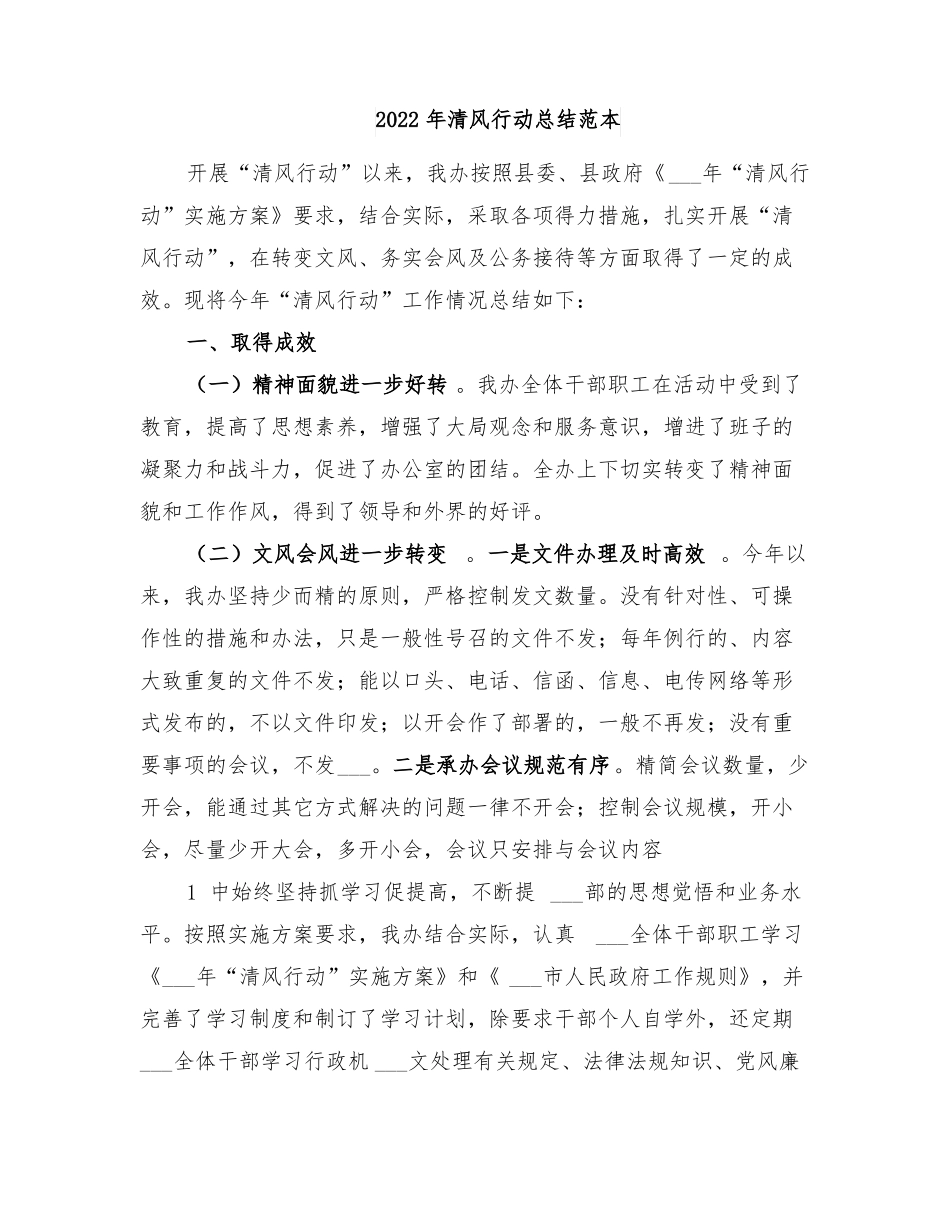 2022年清风行动总结范本_第1页