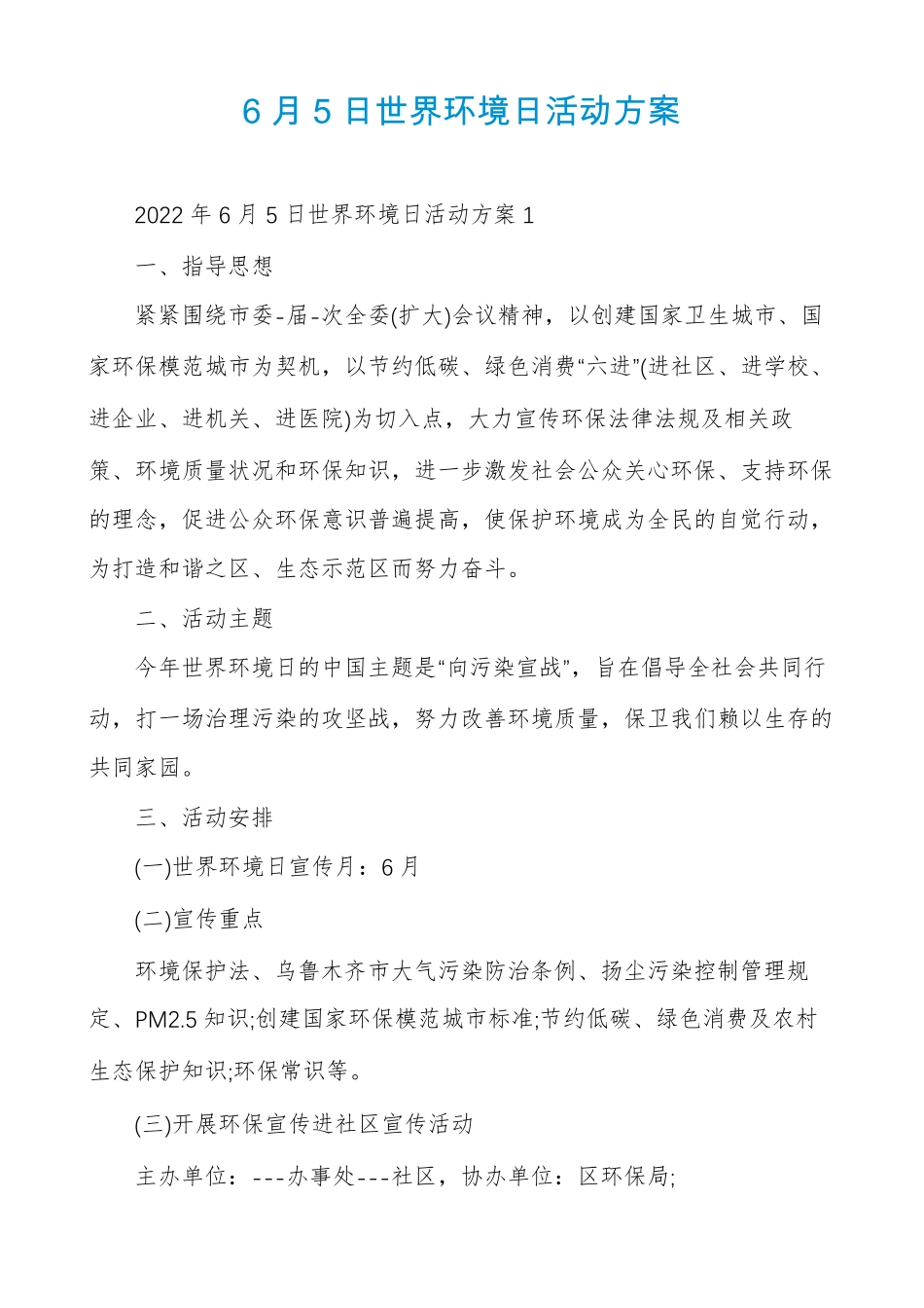 6月5日世界环境日活动方案_第1页