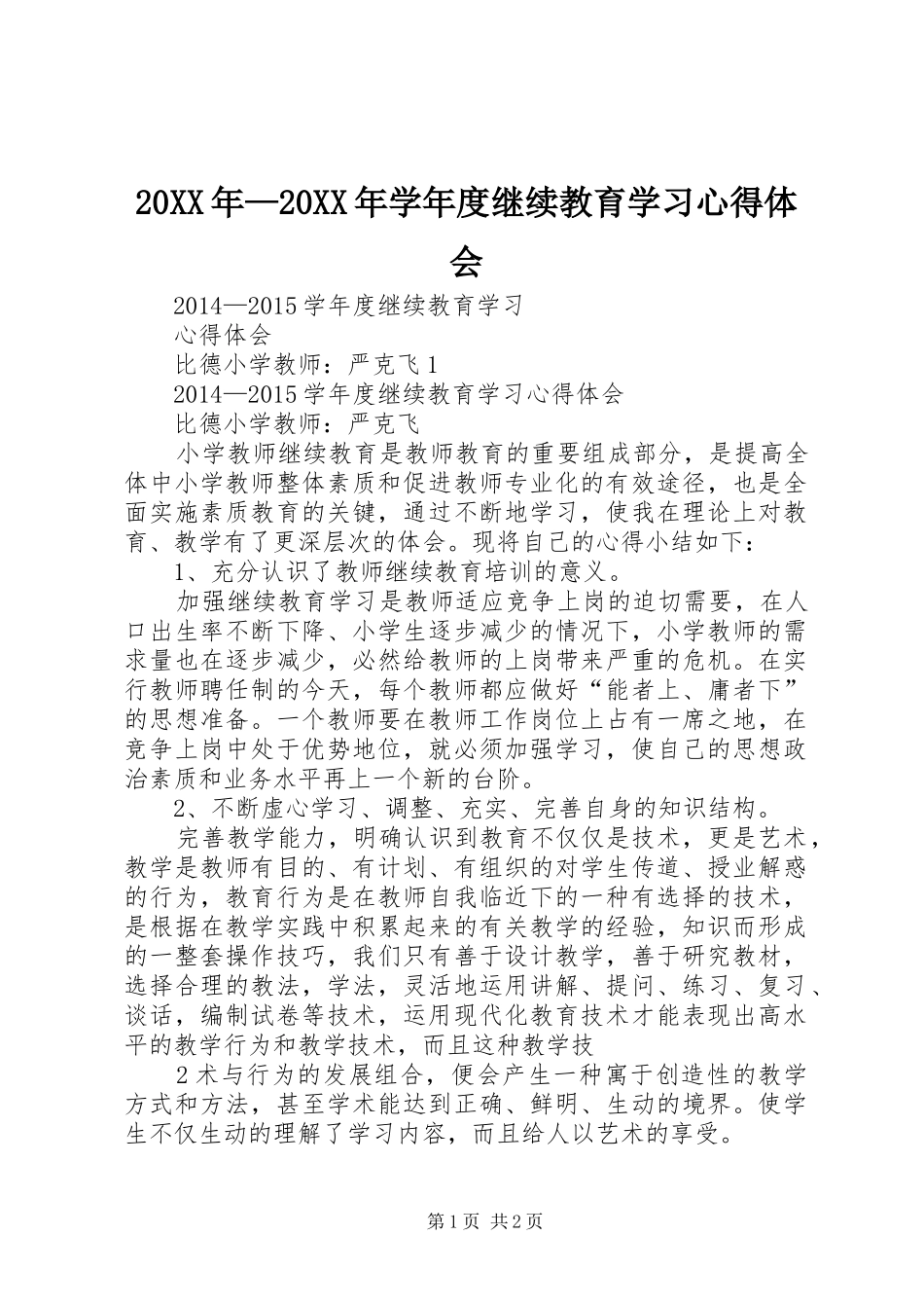 20XX年—20XX年学年度继续教育学习心得体会_第1页