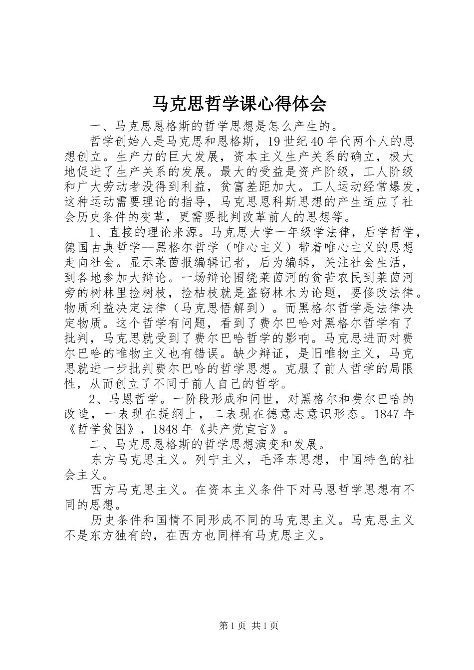 马克思哲学课心得体会_第1页