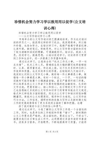 珍惜机会努力学习学以致用用以促学(公文培训心得)